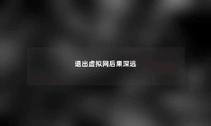 退出网后果深远