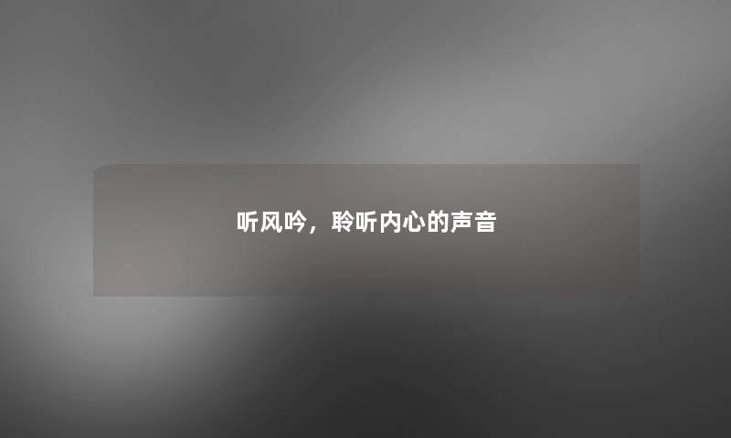 听风吟，聆听内心的声音