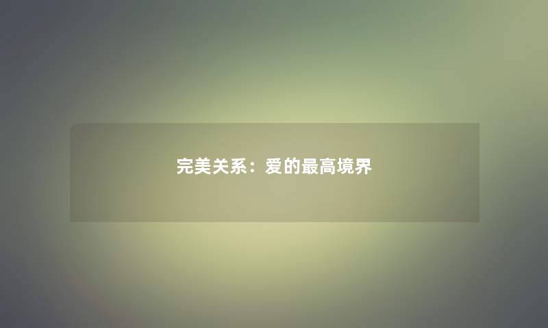 完美关系：爱的高境界