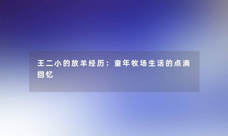 王二小的放羊经历：童年牧场生活的点滴回忆