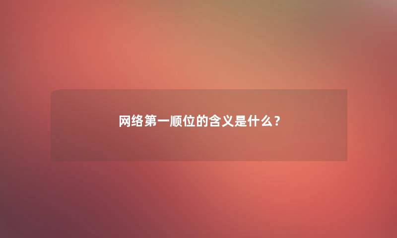 网络第一顺位的含义是什么？