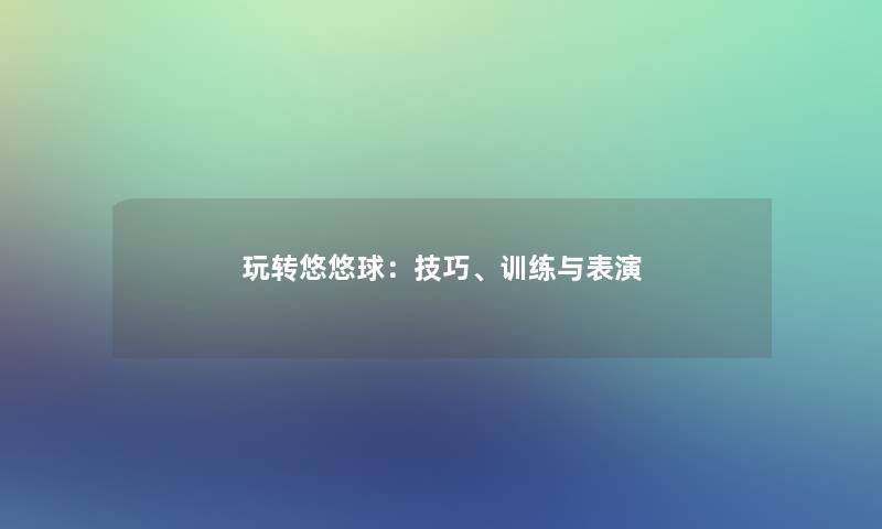 玩转悠悠球：技巧、训练与表演