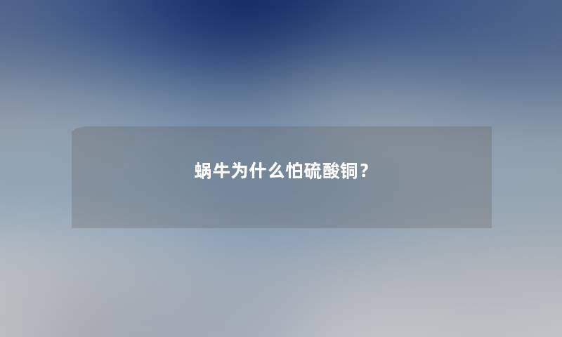 蜗牛为什么怕硫酸铜？