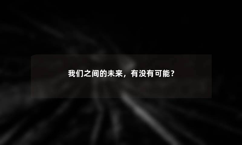 之间的未来，有没有可能？