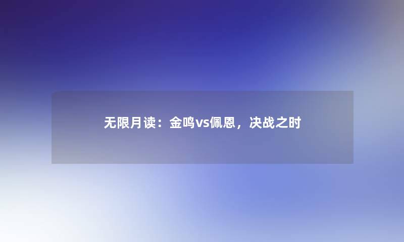 无限月读：金鸣vs佩恩，决战之时