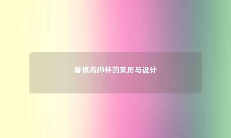 香槟高脚杯的来历与设计