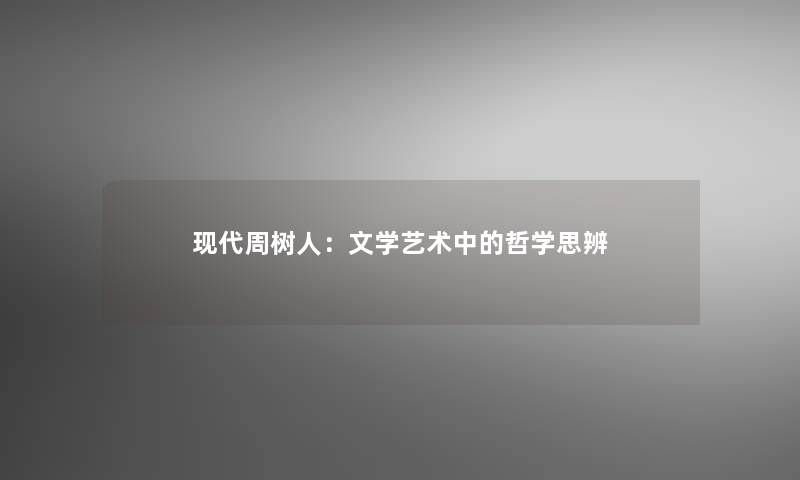 现代周树人：文学艺术中的哲学思辨