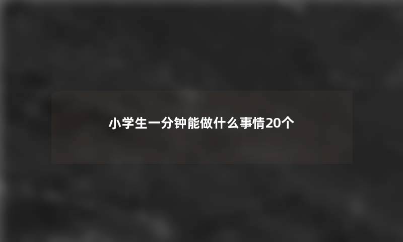 小学生一分钟能做什么事情20个