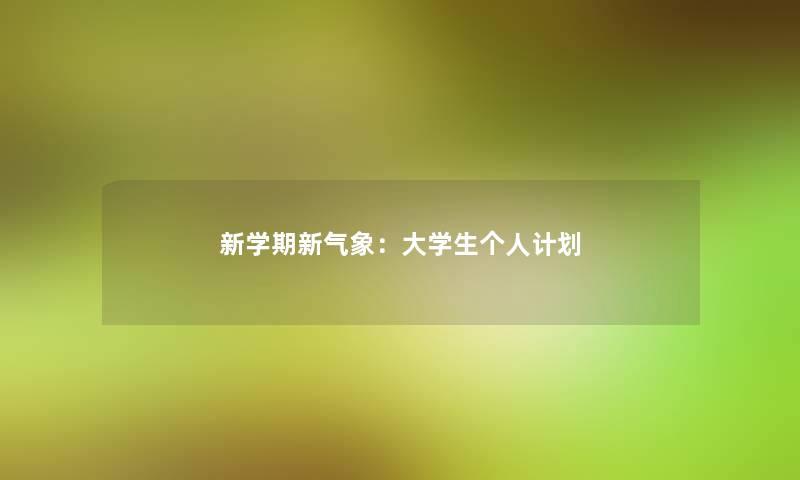 新学期新气象：大学生个人计划