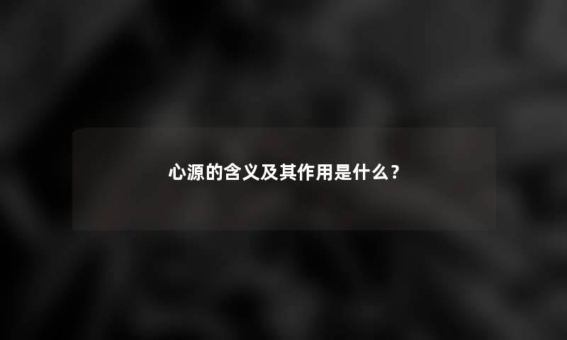 心源的含义及其作用是什么？