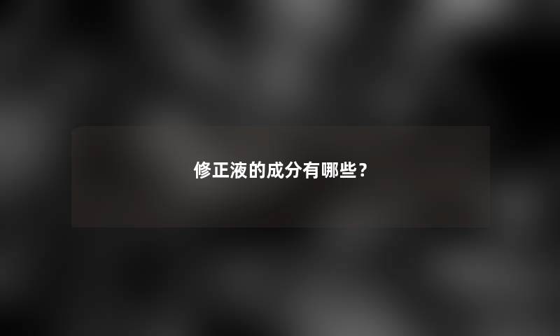 修正液的成分有哪些？