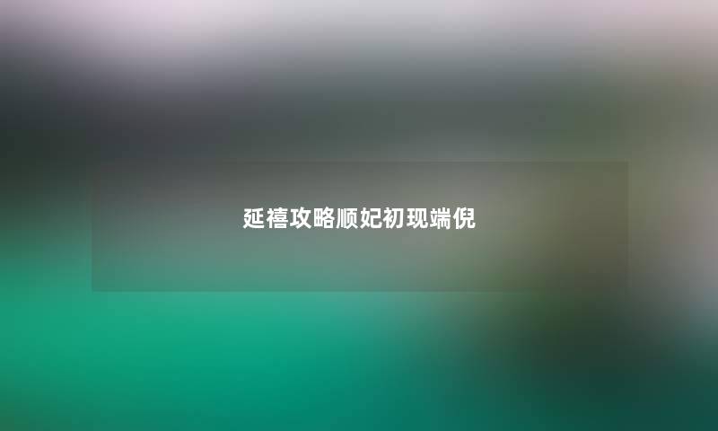 延禧攻略顺妃初现端倪