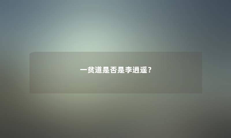 一贫道是否是李逍遥？