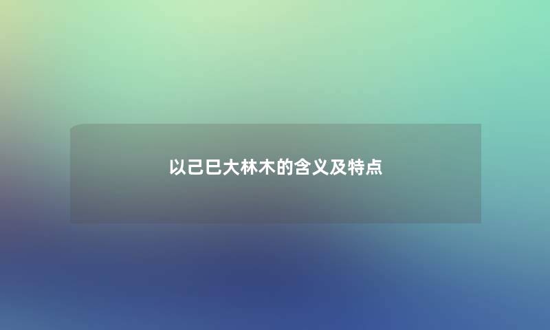 以己巳大林木的含义及特点