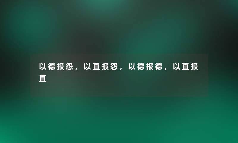 以德报怨，以直报怨，以德报德，以直报直