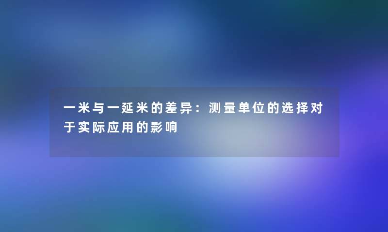 一米与一延米的差异：测量单位的选择对于实际应用的影响