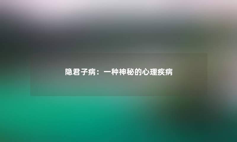 隐君子病：一种神秘的心理疾病