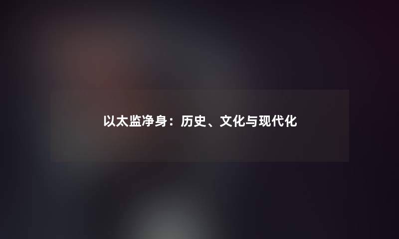 以太监净身：历史、文化与现代化