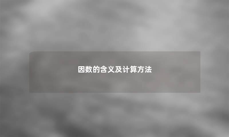 因数的含义及计算方法