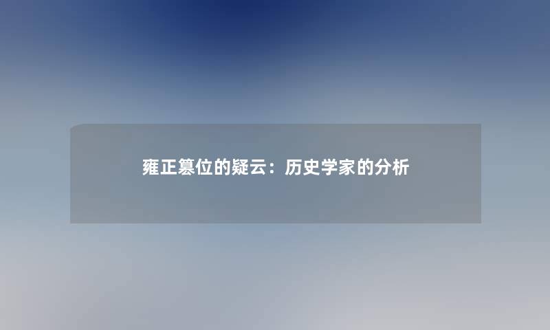 雍正篡位的疑云：历史学家的想说