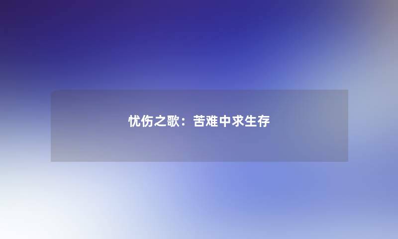 忧伤之歌：苦难中求生存