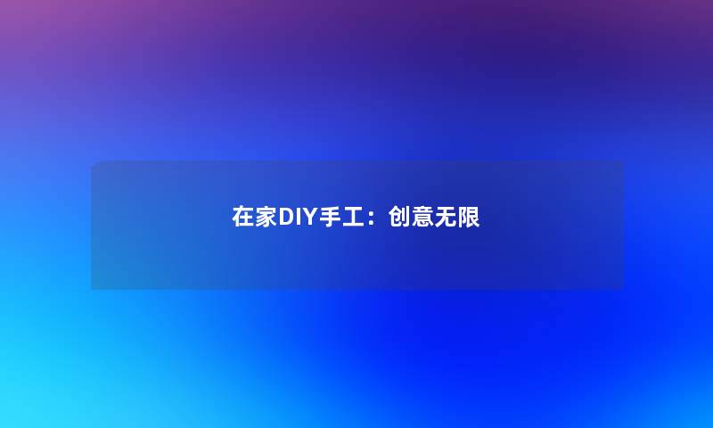 在家DIY手工：创意无限