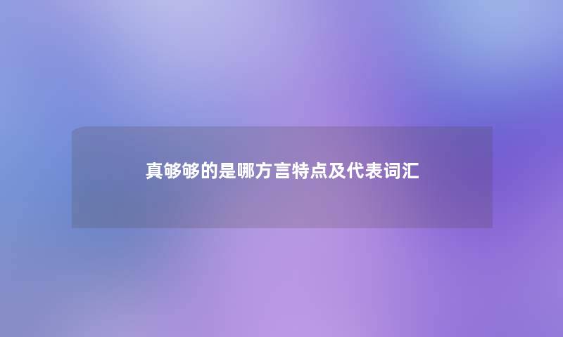 真够够的是哪方言特点及代表词汇 真够够的是哪方言特点及代表词汇