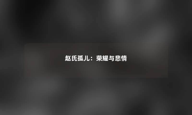 赵氏孤儿：荣耀与悲情