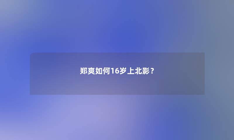 郑爽如何16岁上北影？