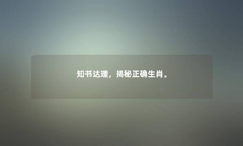 知书达理，揭秘正确生肖。