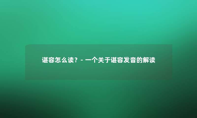 谌容怎么读？- 一个关于谌容发音的解读