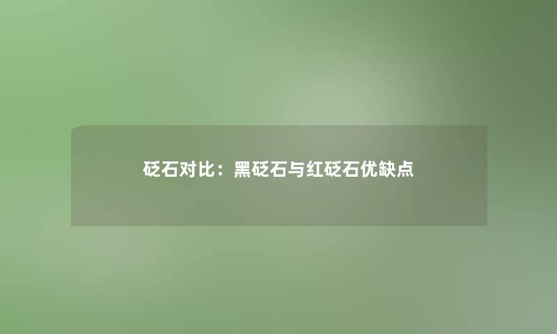 砭石对比：黑砭石与红砭石优缺点