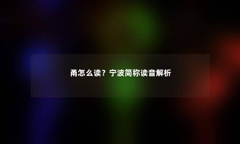 甬怎么读？宁波简称读音解析