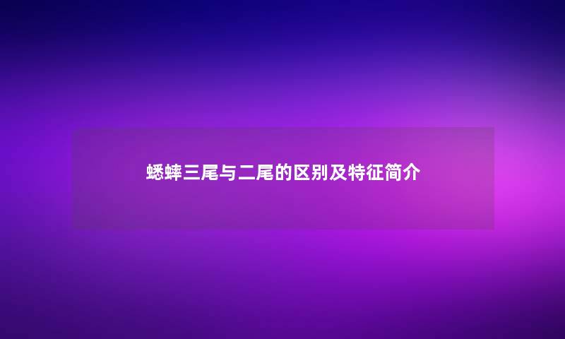 蟋蟀三尾与二尾的区别及特征简介