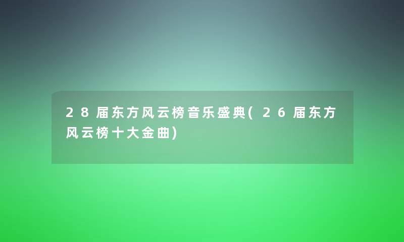 28届东方风云榜音乐盛典(26届东方风云榜一些金曲)