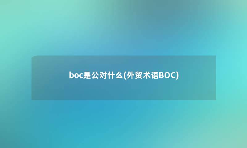 boc是公对什么(外贸术语BOC)