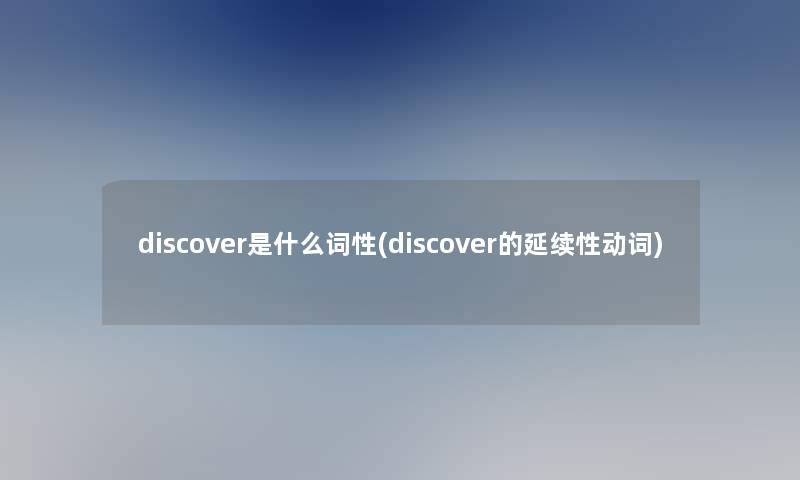 discover是什么词性(discover的延续性动词)