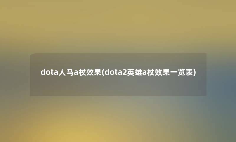 dota人马a杖效果(dota2英雄a杖效果一览表)