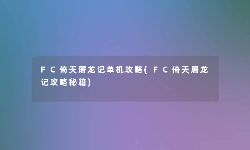 FC倚天屠龙记单机攻略(FC倚天屠龙记攻略秘籍)