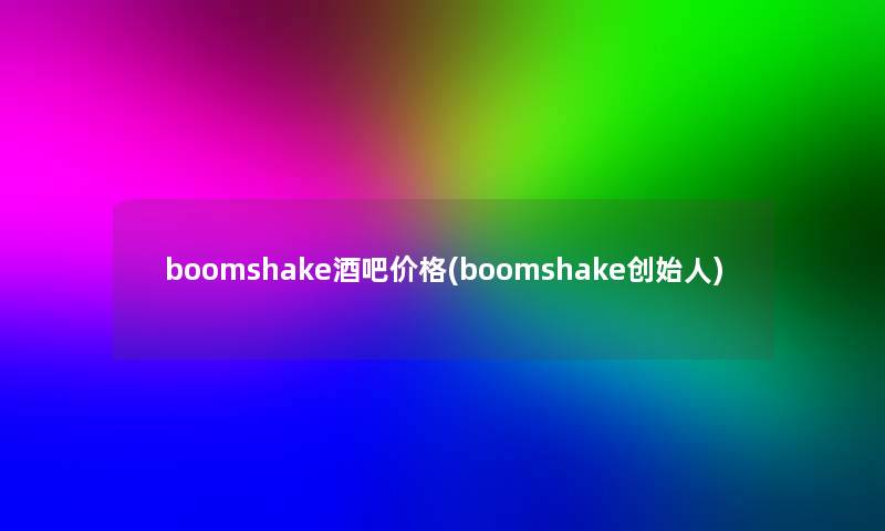 boomshake酒吧价格(boomshake创始人)