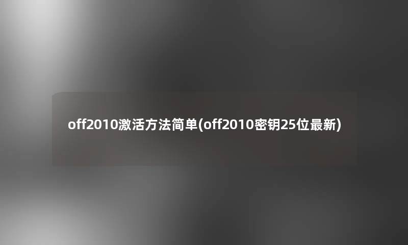 off2010激活方法简单(off2010密钥25位新)