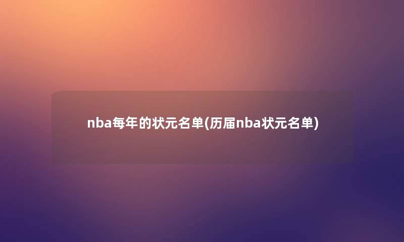 nba每年的状元名单(历届nba状元名单)