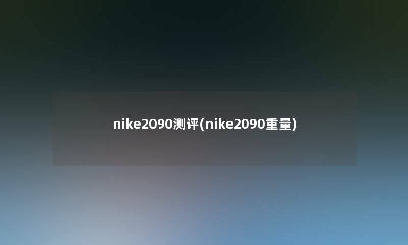 nike2090测评(nike2090重量)