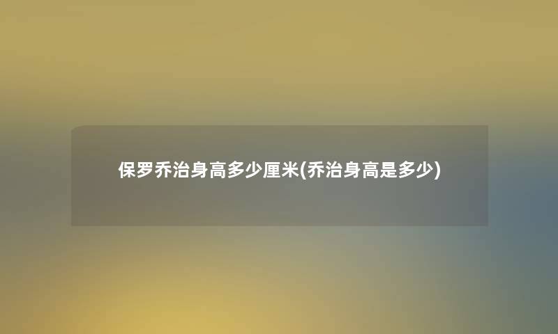 保罗乔治身高多少厘米(乔治身高是多少)