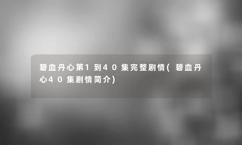 碧血丹心第1到40集完整剧情(碧血丹心40集剧情简介)