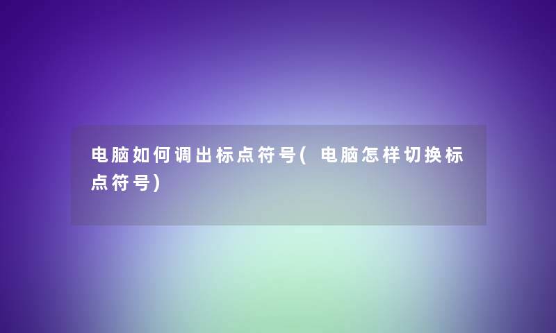 电脑如何调出标点符号(电脑怎样切换标点符号)