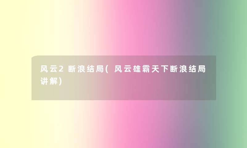 风云2断浪结局(风云雄霸天下断浪结局讲解)