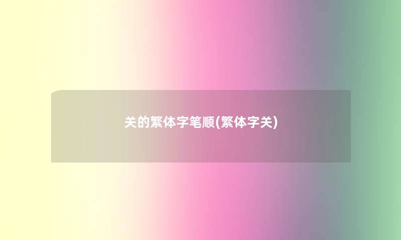 关的繁体字笔顺(繁体字关)