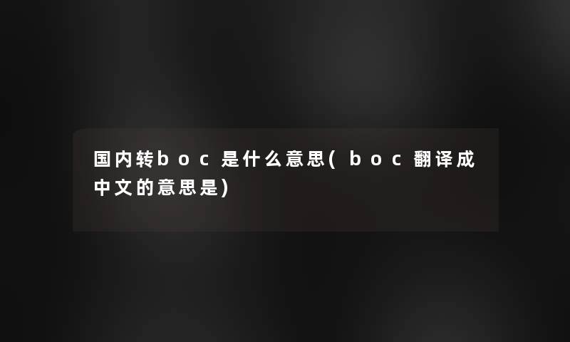 国内转boc是什么意思(boc翻译成中文的意思是)