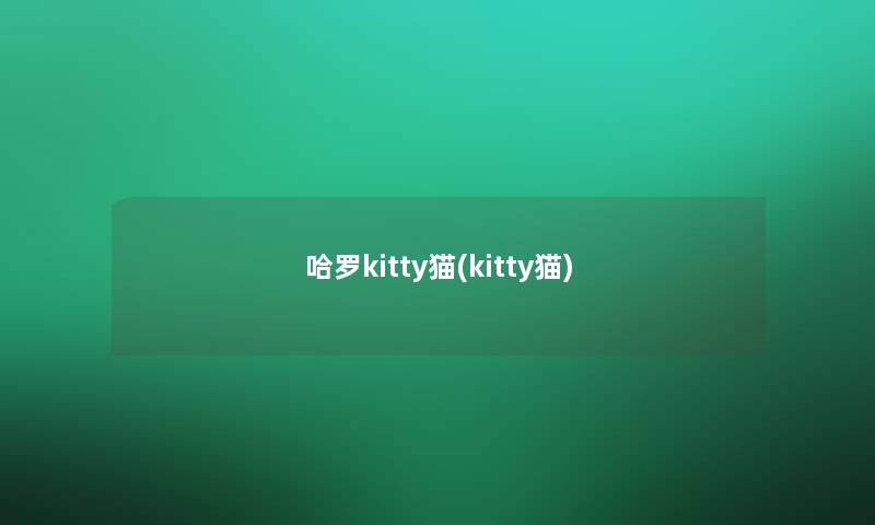 哈罗kitty猫(kitty猫)